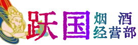 晋中市烟酒回收:茅台酒,酒瓶,洋酒,名酒,冬虫夏草,老酒,晋中市跃国烟酒经营部