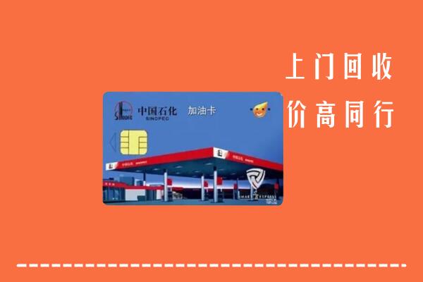 晋中市回收加油卡